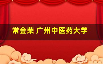 常金荣 广州中医药大学